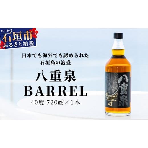 ふるさと納税 泡盛 沖縄県 石垣市 八重泉BARREL お酒 アルコール ハイ 