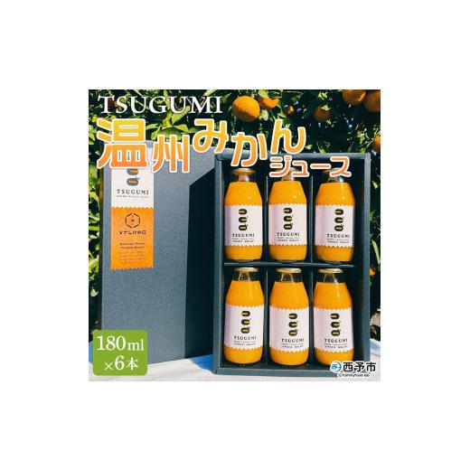 ふるさと納税 みかん・柑橘類 愛媛県 西予市 ひさしげ農園 TSUGUMI 温州みかんジュース 180ml×6本