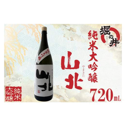 ふるさと納税 岩手県 紫波町 AX015 【堀の井】山北（やまきた）純米大吟醸720ml｜furusatochoice｜02