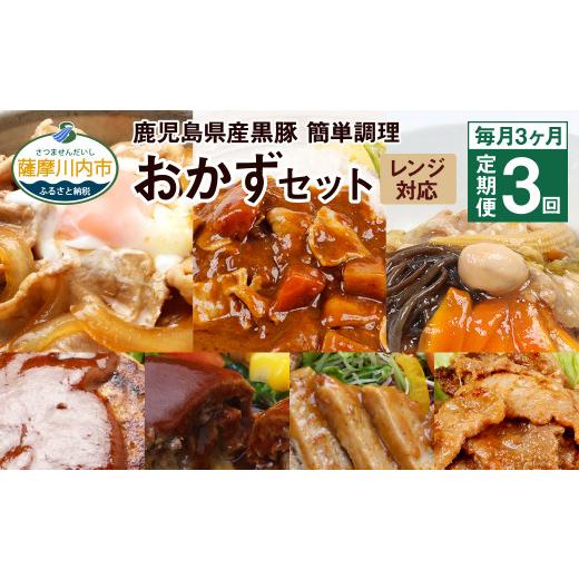 ふるさと納税 加工品等 レトルト 鹿児島県 薩摩川内市 DS-907 毎月3ヶ月 : 定期便 鹿児島県産 黒豚 簡単調理 おかずセット（レンジ対応）の画像