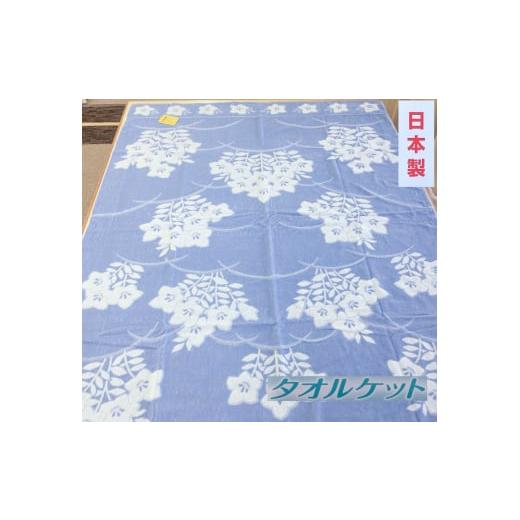 ふるさと納税 タオル・寝具 タオルケット 大阪府 泉大津市 日本製 タオルケット 大判シングル 150×200cm 1枚 N-JK24-9010 BL 3292 綿100% オールシーズン 洗…