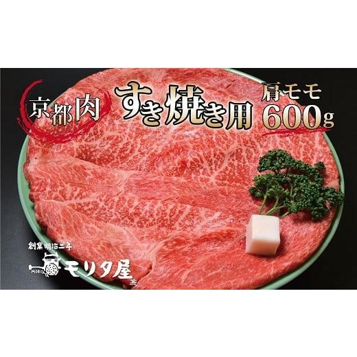 ふるさと納税 京都府 京丹波町 京都肉 肩モモ すき焼き用 600g [ 黒毛和牛 すき焼き 京都肉 赤身 霜降り 肩モモ すき焼き600g すき焼き4人前 国産 京都 京丹…