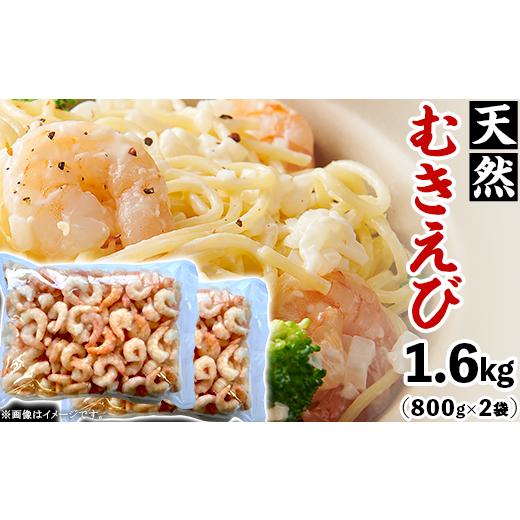 ふるさと納税 エビ 新潟県 長岡市 K0-05天然むきえび 1.6kg(800g×2袋)