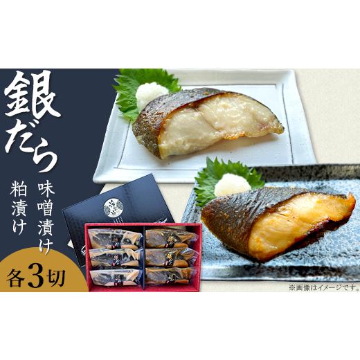 ふるさと納税 漬魚(味噌・粕等) 味噌漬け 新潟県 長岡市 K0-06B銀だら越後味噌・粕漬けセット