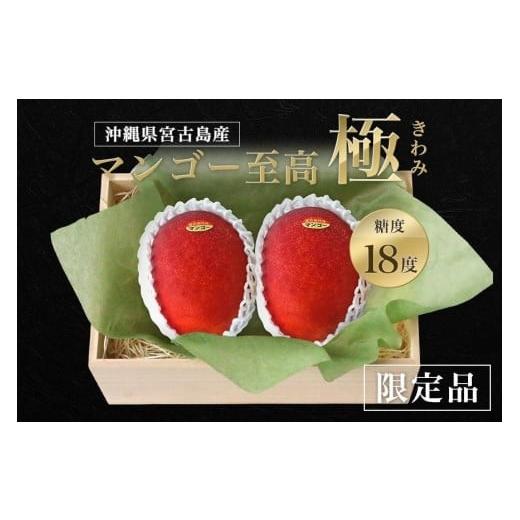 ふるさと納税 マンゴー 沖縄県 宮古島市 [先行予約]桐箱入り高級マンゴー|マンゴー至高〜極〜きわみ|沖縄県宮古島産 琉球マルシェ