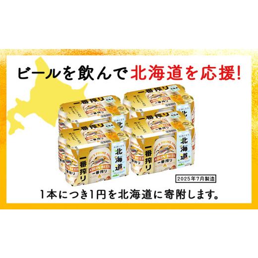 ふるさと納税 ビール 北海道 千歳市  2025年7月29日発送開始 キリン 一番搾り ビール 350ml 24本 1ケース 北海道 応援缶 限定パッケージ 北海道千歳工場産 酒 &hellip;