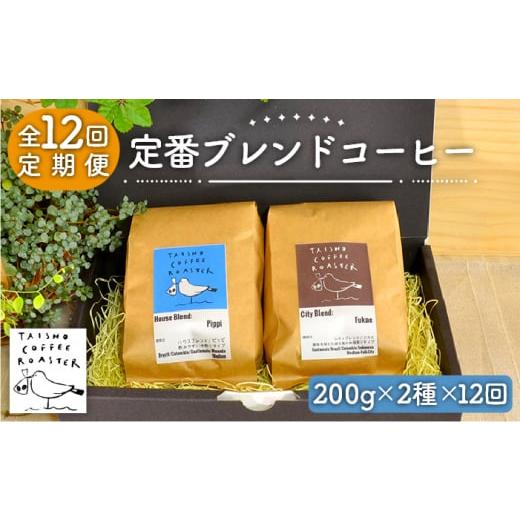 ふるさと納税 コーヒー コーヒー豆 福岡県 糸島市  粉 全12回定期便 定番 ブレンド コーヒー 2種 セット 糸島市 ／ TAISHO COFFEE ROASTER いとしまごころ AZD…の画像
