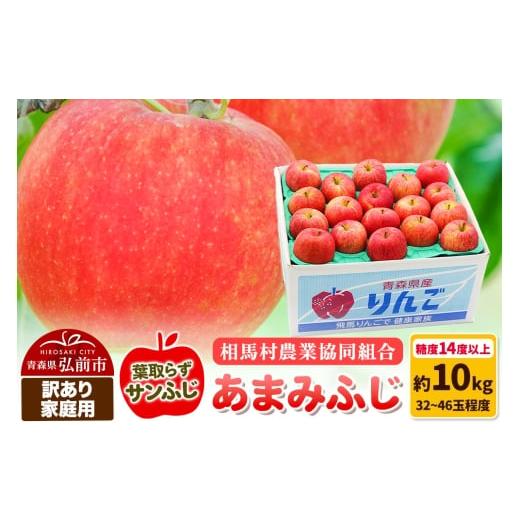 ふるさと納税 りんご 青森県 弘前市 寄附金額見直しました 26年3月発送 りんご 糖度14度以上 訳あり 家庭用 あまみふじ(葉取らずサンふじ)約10kg(32〜46玉…