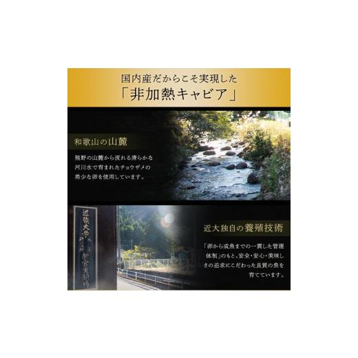 ふるさと納税 缶詰・瓶詰 和歌山県 上富田町 近大キャビア10g×3個 ［KD8］_3