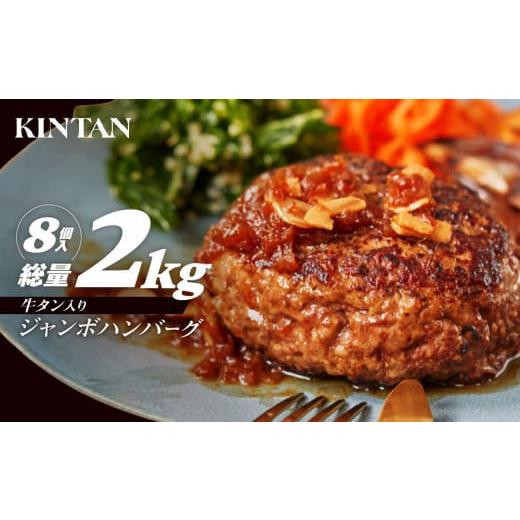 ふるさと納税 東京都 渋谷区 [KINTAN]250g!牛タン入り“ジャンボ"ハンバーグ 8個入り