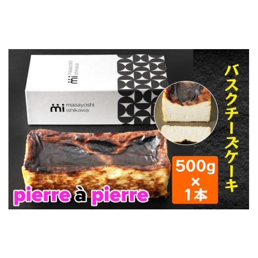 ふるさと納税 大阪府 守口市 バスクチーズケーキ 1本 500g [masayoshi ishikawa 大阪府 守口市]|ケーキ チーズケーキ スイーツ デザート 冷凍 北海道産クリー…