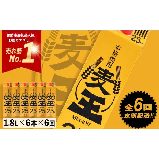 ふるさと納税 焼酎 麦 鹿児島県 曽於市 定期便・全6回(連続) 鹿児島本格麦焼酎 麦王パック(1.8L×6本×6回) 定期便 麦焼酎 詰め合わせ 岩川醸造 T8-v02 定期6…