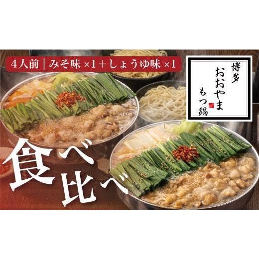 ふるさと納税 モツ鍋 福岡県 大川市 福岡売上No1 博多もつ鍋おおやま もつ鍋みそ・しょうゆ食べ比べセット (各4人前)_1