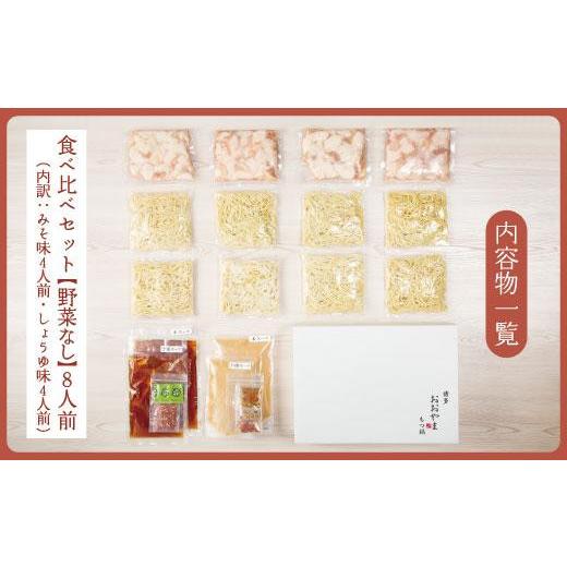 ふるさと納税 モツ鍋 福岡県 大川市 福岡売上No1 博多もつ鍋おおやま もつ鍋みそ・しょうゆ食べ比べセット (各4人前)_7