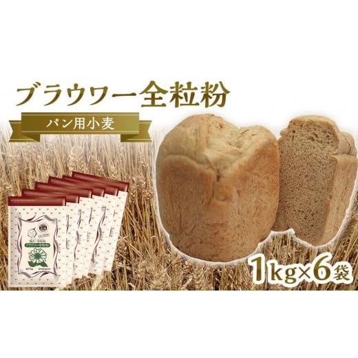 ふるさと納税 加工品等 香川県 坂出市 パン用の小麦全粒粉「ブラウワー全粒粉」1kg×6袋 の商品画像