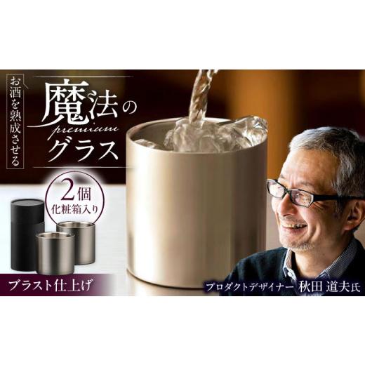 ふるさと納税 食器・グラス タンブラー 滋賀県 栗東市 お酒を熟成させる魔法のプレミアムグラス 78mm プレミアム 2個セット ブラスト仕上げ ／ 酒 食器 グラス…の画像