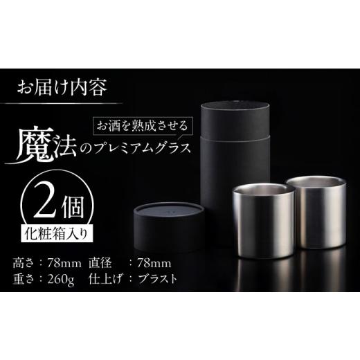 ふるさと納税 食器・グラス タンブラー 滋賀県 栗東市 お酒を熟成させる魔法のプレミアムグラス 78mm プレミアム 2個セット ブラスト仕上げ ／ 酒 食器 グラス…の画像