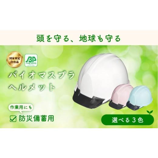 ふるさと納税 防災グッズ 滋賀県 栗東市 バイオマスプラスチックヘルメット(パステルピンク) エコ・環境配慮素材・日本製 栗東市 / スターライト工業株式…