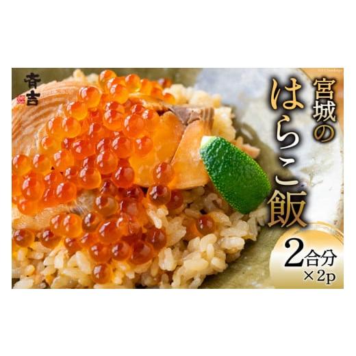 ふるさと納税 惣菜・レトルト 冷凍 宮城県 気仙沼市 宮城のはらこ飯 2合分×2p 斉吉商店 宮城県 気仙沼市 20563846 はらこめし 冷凍 パック いくら イクラ 鮭 …