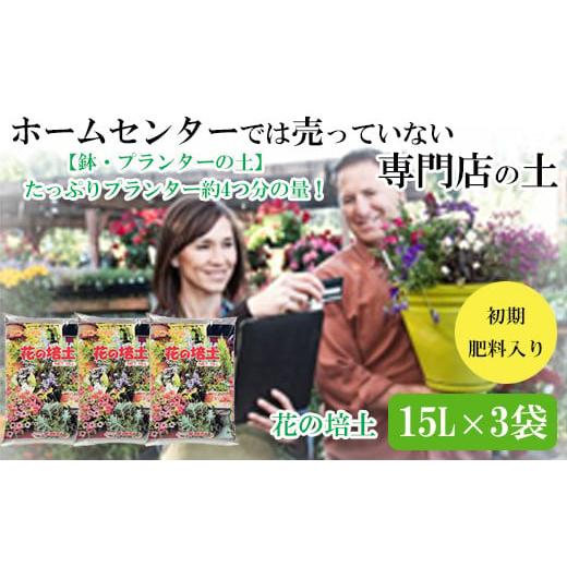 ふるさと納税 島根県 出雲市 【プランター・鉢・花壇の土】花の培土15L×3袋セット【1-277】｜furusatochoice｜02