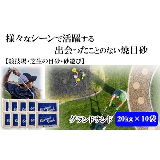 ふるさと納税 ゴルフグッズ 島根県 出雲市  芝の目砂・ゴルフ・砂遊び グランドサンド20kg×10袋セットの画像