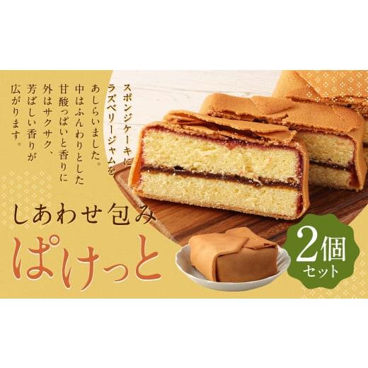 ふるさと納税 福岡県 筑後市 しあわせ包み 「 ぱけっと 」 2個入 スポンジケーキ ラズベリー ジャム ラングドシャ クッキー お茶うけ 手土産 ギフト