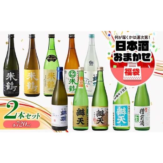 ふるさと納税 山形県 高畠町 大人気★ 日本酒ガチャ 各720ml×2本セット 米鶴 錦爛 辯天 本醸造 吟醸酒 純米酒 純米吟醸酒 大吟醸 純米大吟醸 生酒 生貯蔵酒 …