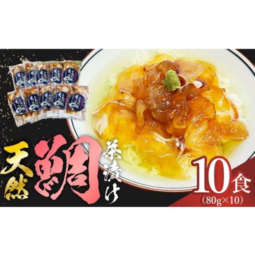 ふるさと納税 長崎県 新上五島町 [豪快!美味い!漁師飯!] 天然鯛茶漬け 80g×10食セット 魚 海鮮 鯛 タイ たい 天然 お茶 お茶漬け 新鮮 国産 魚介 真空 …