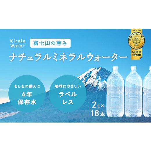 ふるさと納税 山梨県 山中湖村 富士山の天然水 長期保存水 6年 ラベルレス 6本入(2?)×3箱