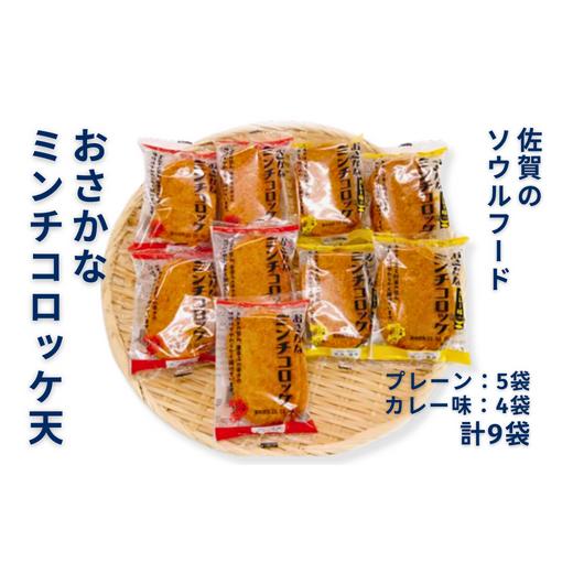 ふるさと納税 かまぼこ・練り製品 セット 佐賀県 佐賀市 佐賀のソウルフード「おさかなミンチコロッケ天」9袋セット：A090-013の画像