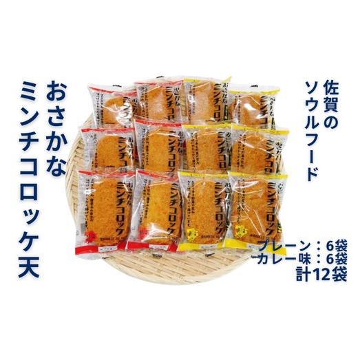 ふるさと納税 かまぼこ・練り製品 セット 佐賀県 佐賀市 佐賀のソウルフード「おさかなコロッケ天」たっぷり12袋：B100-027の画像