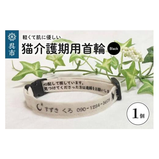 ふるさと納税 雑貨・日用品 広島県 呉市 軽くて肌に優しい 猫介護期用首輪(ブラック) アジャスター付き オーダーメイド オリジナル ねこ 介護 高齢猫 オー…
