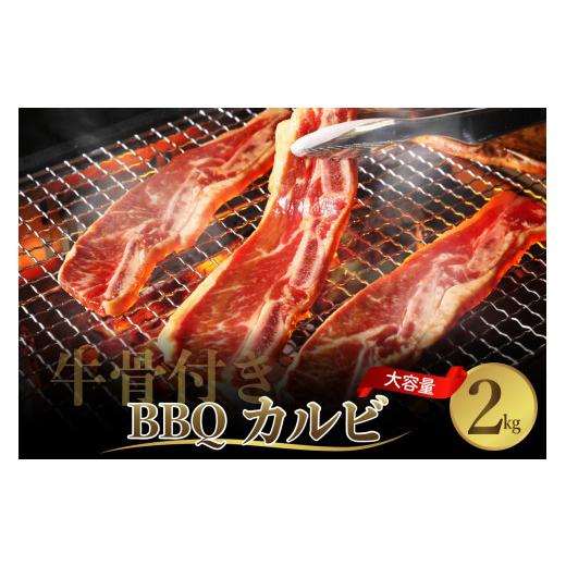 ふるさと納税 肉 広島県 呉市 順次発送 牛骨付きBBQ カルビ 大容量2kg（500g×4袋入） 牛肉 焼肉 バラ 肉 骨付き肉 スペアリブ 味付け プルコギソース ご飯の…