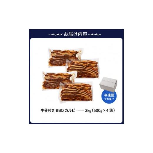 ふるさと納税 肉 広島県 呉市 順次発送 牛骨付きBBQ カルビ 大容量2kg（500g×4袋入） 牛肉 焼肉 バラ 肉 骨付き肉 スペアリブ 味付け プルコギソース ご飯の…