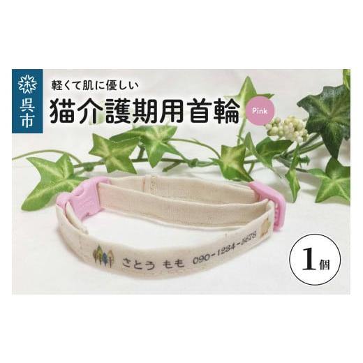 ふるさと納税 雑貨・日用品 広島県 呉市 軽くて肌に優しい 猫介護期用首輪(ピンク)アジャスター付き オーダーメイド オリジナル ねこ 介護 高齢猫 オーガニ…