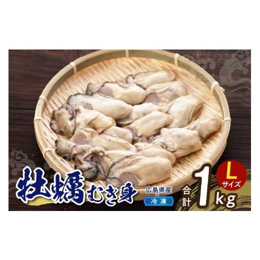 ふるさと納税 牡蠣 広島県 呉市 高田水産 冷凍かき 1kg(Lサイズ) ku010-004-r