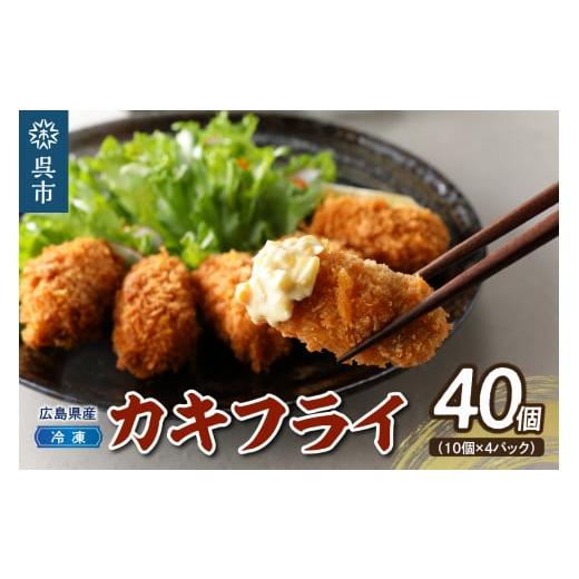 ふるさと納税 惣菜・レトルト 冷凍 広島県 呉市 高田水産 「情の雫」冷凍かきフライ 10個×4パック 計40個 なさけのしずく 国産 ブランド牡蠣 産地直送 カキ…