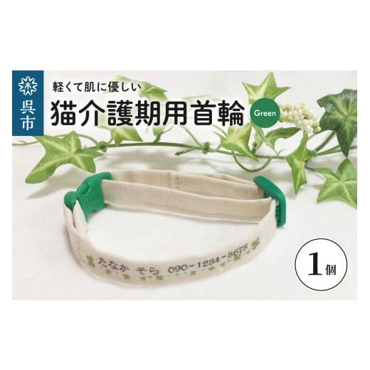 ふるさと納税 雑貨・日用品 広島県 呉市 軽くて肌に優しい 猫介護期用首輪(グリーン)アジャスター付き オーダーメイド オリジナル ねこ 介護 高齢猫 オーガ…