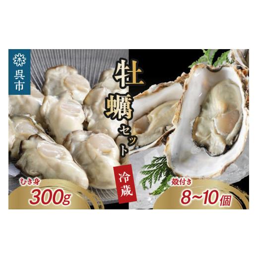 ふるさと納税 牡蠣 生牡蠣 広島県 呉市 先行予約 2026年1月から順次発送 矢野水産 フレッシュギフト 生牡蠣むき身300g&海からそのまま殻付き牡蠣8個〜10個