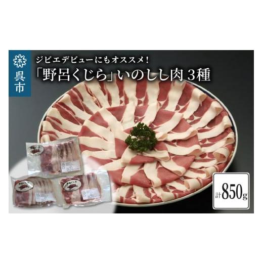 ふるさと納税 猪肉 広島県 呉市 「野呂くじら」いのしし肉 3パックセット(計850g) 鍋用 牡丹肉 ぼたん鍋 いのしし汁 猪肉 ジビエ ロース うで もも 詰め合わ…