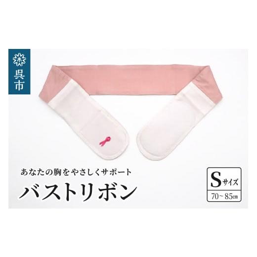 ふるさと納税 福祉・バリアフリー用品 広島県 呉市 あなたの胸をやさしくサポート バストリボン S(70〜85cm) バストリボン S(70〜85cm)