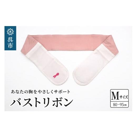 ふるさと納税 福祉・バリアフリー用品 広島県 呉市 あなたの胸をやさしくサポート バストリボン M(80〜95cm) バストリボン M(80〜95cm)
