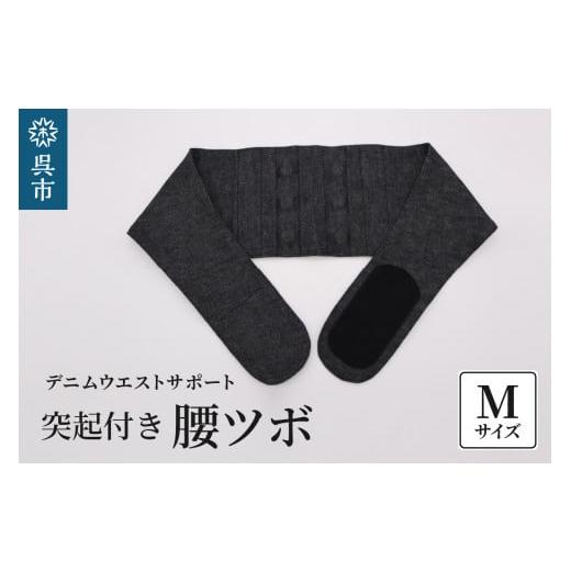 ふるさと納税 福祉・バリアフリー用品 広島県 呉市 突起付き 腰ツボ スポット Mサイズ(80〜85cm) 「腰ツボ」Mサイズ(80〜85cm)