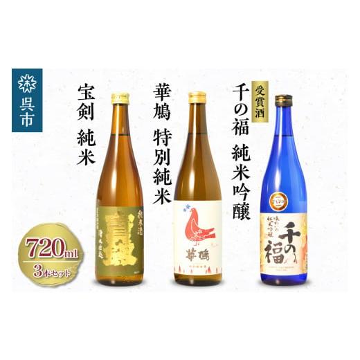 ふるさと納税 日本酒 純米吟醸酒 広島県 呉市 華鳩 特別純米 華コロンブ・千福 千の福 味わいの純米吟醸・宝剣純米 セット