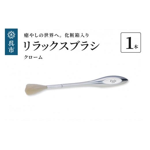 ふるさと納税 広島県 呉市 リラックスブラシ　古羊毛　Feela type-R クローム 