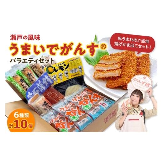 ふるさと納税 かまぼこ・練り製品 広島県 呉市 瀬戸の風味 うまいでがんす?バラエティセット RCC-2 がんす 揚げかまぼこ ちくわ 竹輪 かまぼこ 蒲鉾 練り物 …