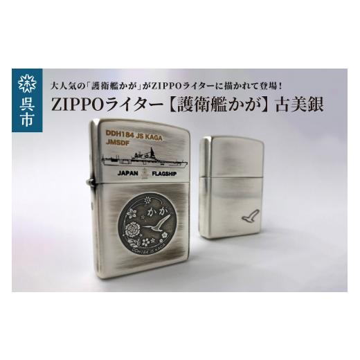 ふるさと納税 雑貨・日用品 広島県 呉市 ZIPPOライター (護衛艦かがType2 古美銀 ) 護衛艦加賀 ZIPPOライター ライター ZIPPO 海上自衛隊 広島県呉市 呉市