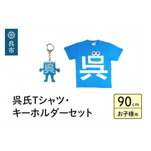 ふるさと納税 服 子ども 広島県 呉市 呉氏Tシャツ(90cm:胸囲58・着丈36)・キーホルダーセット 呉氏Tシャツ(90cm:胸囲58・着丈36)・キーホルダーセット