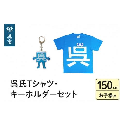 ふるさと納税 広島県 呉市 呉氏Tシャツ(150cm:胸囲86・着丈60)・キーホルダーセット 呉氏Tシャツ(150cm:胸囲86・着丈60)・キーホルダーセット