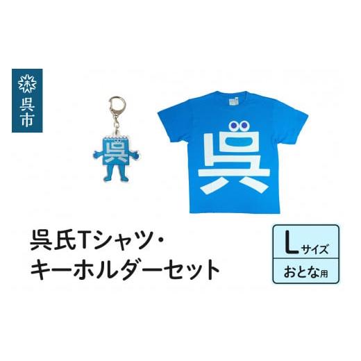 ふるさと納税 服 広島県 呉市 呉氏Tシャツ(L:胸囲110・着丈74)・キーホルダーセット 呉氏Tシャツ(L:胸囲110・着丈74)・キーホルダーセット